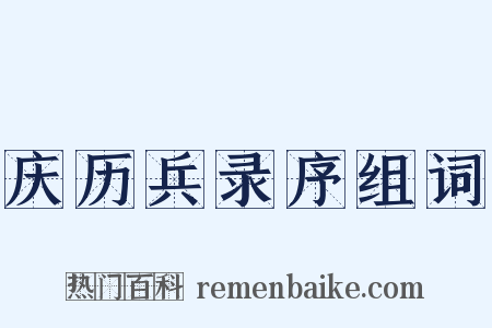 庆历兵录序组词是什么意思的图片